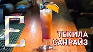 —мотреть онлайн Текила Санрайз: рецепт коктейля