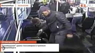 —мотреть онлайн Жестокое нападение на пассажиров трамвая