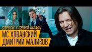 —мотреть онлайн Клип Дмитрий Маликов и Хованский - Спроси у своей Мамы